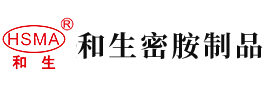 免费男人操女人鸡鸡视频安徽省和生密胺制品有限公司